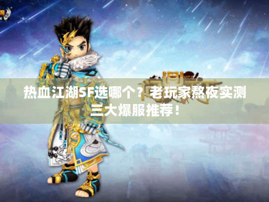 热血江湖SF选哪个？老玩家熬夜实测三大爆服推荐！