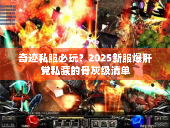 奇迹私服必玩？2025新服爆肝党私藏的骨灰级清单