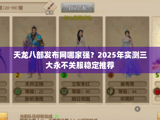 天龙八部发布网哪家强?2025年实测三大永不关服稳定推荐 天龙八部发布网哪家强?2025年实测三大永不关服稳定推荐