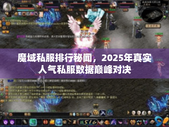 魔域私服排行秘闻，2025年真实人气私服数据巅峰对决