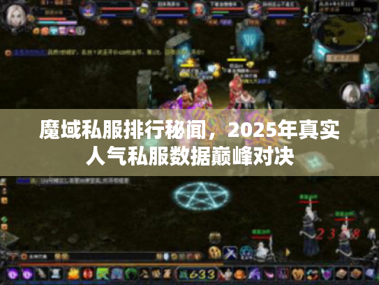 魔域私服排行秘闻，2025年真实人气私服数据巅峰对决
