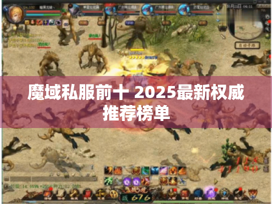 魔域私服前十 2025最新权威推荐榜单 魔域私服前十 2025最新权威推荐榜单