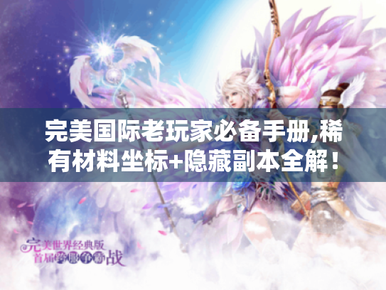 完美国际老玩家必备手册,稀有材料坐标+隐藏副本全解！