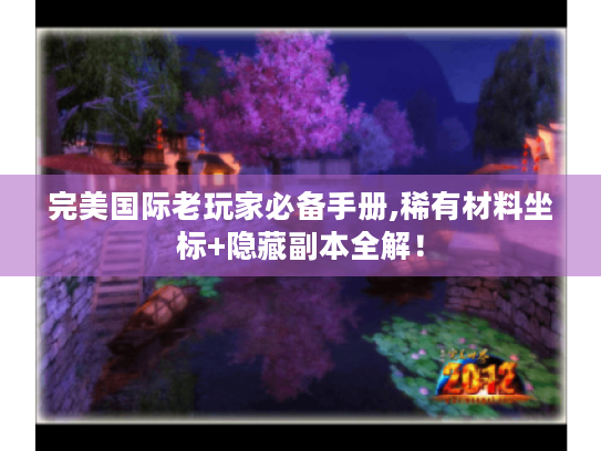 完美国际老玩家必备手册,稀有材料坐标+隐藏副本全解！