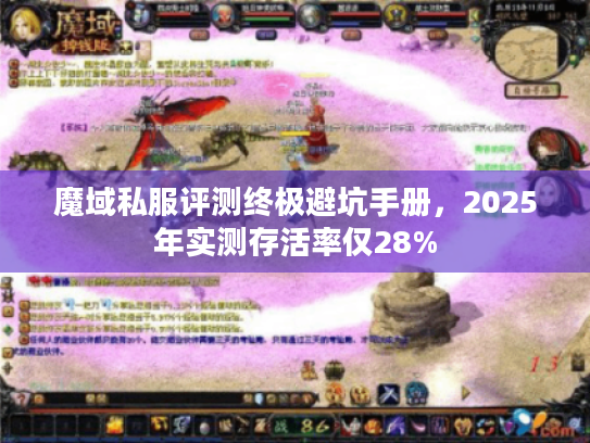魔域私服评测终极避坑手册，2025年实测存活率仅28%