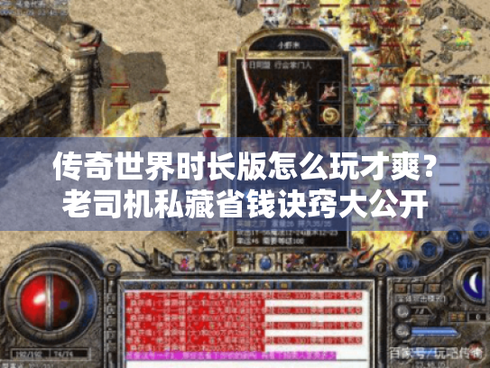 传奇世界时长版怎么玩才爽？老司机私藏省钱诀窍大公开