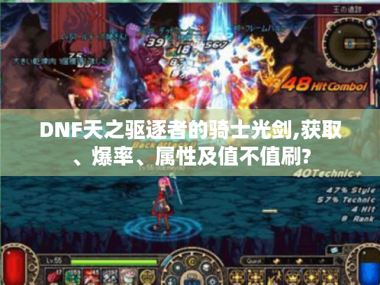 DNF天之驱逐者的骑士光剑,获取、爆率、属性及值不值刷?