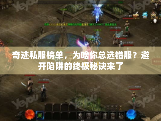 奇迹私服榜单，为啥你总选错服？避开陷阱的终极秘诀来了