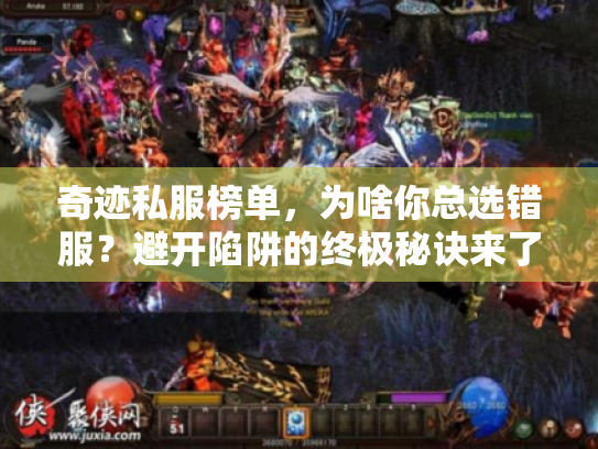 奇迹私服榜单，为啥你总选错服？避开陷阱的终极秘诀来了