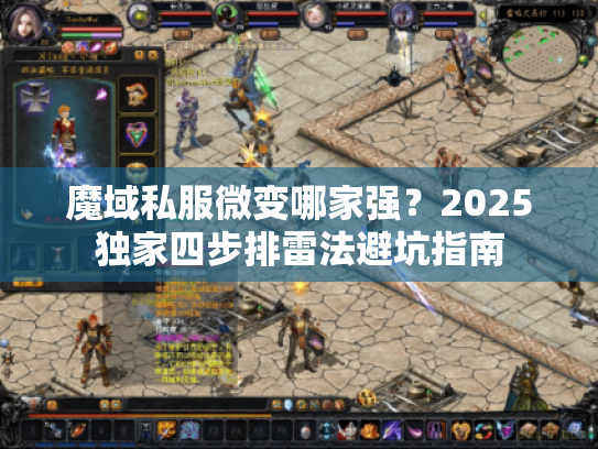 魔域私服微变哪家强？2025独家四步排雷法避坑指南