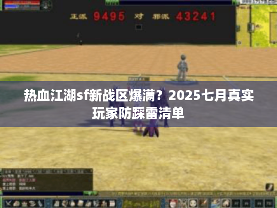 热血江湖sf新战区爆满？2025七月真实玩家防踩雷清单
