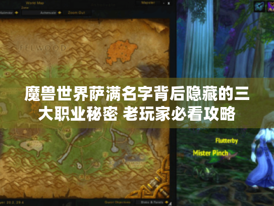 魔兽世界萨满名字背后隐藏的三大职业秘密 老玩家必看攻略