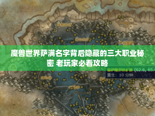 魔兽世界萨满名字背后隐藏的三大职业秘密 老玩家必看攻略