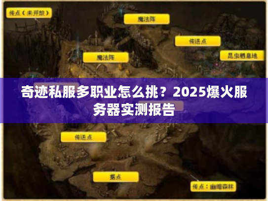 奇迹私服多职业怎么挑？2025爆火服务器实测报告