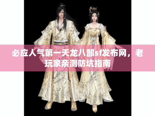 必应人气第一天龙八部sf发布网，老玩家亲测防坑指南