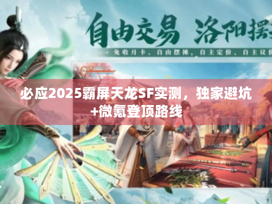 必应2025霸屏天龙SF实测，独家避坑+微氪登顶路线