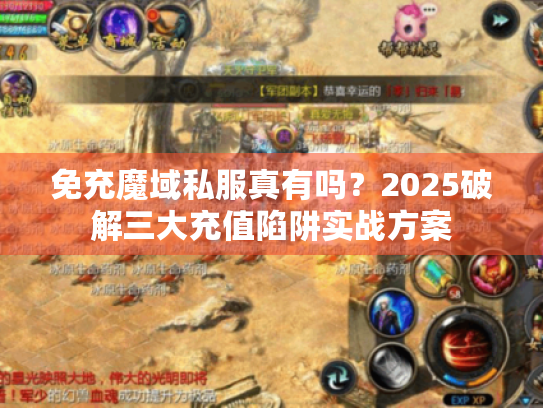免充魔域私服真有吗？2025破解三大充值陷阱实战方案