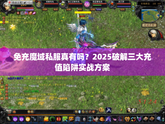 免充魔域私服真有吗？2025破解三大充值陷阱实战方案
