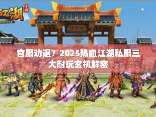 官服劝退？2025热血江湖私服三大耐玩玄机解密