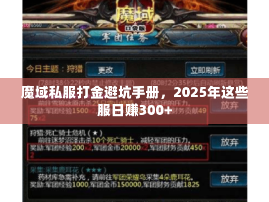 魔域私服打金避坑手册，2025年这些服日赚300+