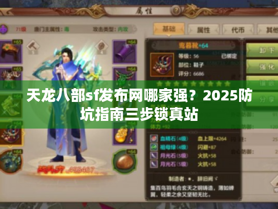 天龙八部sf发布网哪家强？2025防坑指南三步锁真站