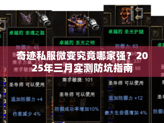 奇迹私服微变究竟哪家强？2025年三月实测防坑指南