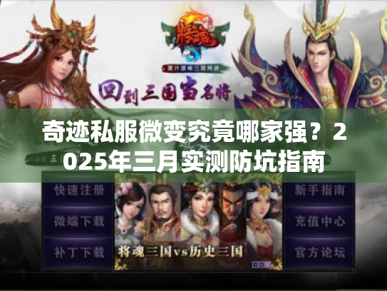 奇迹私服微变究竟哪家强？2025年三月实测防坑指南
