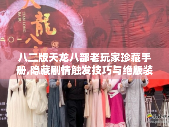 八二版天龙八部老玩家珍藏手册,隐藏剧情触发技巧与绝版装备获取指南