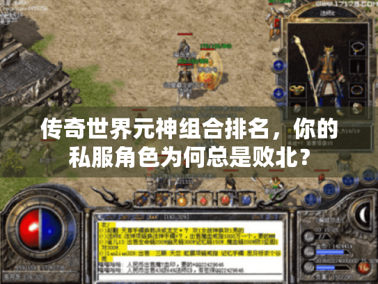 传奇世界元神组合排名，你的私服角色为何总是败北？