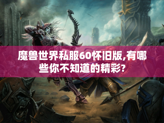 魔兽世界私服60怀旧版,有哪些你不知道的精彩?