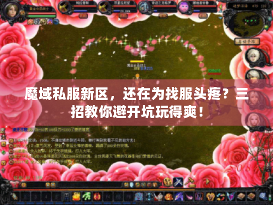 魔域私服新区，还在为找服头疼？三招教你避开坑玩得爽！