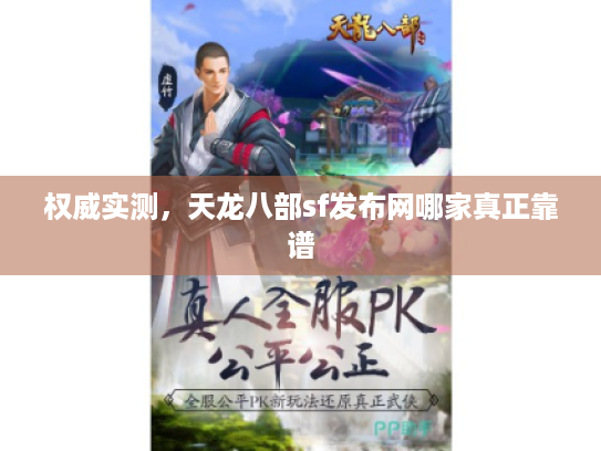 权威实测，天龙八部sf发布网哪家真正靠谱