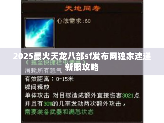 2025最火天龙八部sf发布网独家速递新服攻略