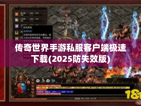 传奇世界手游私服客户端极速下载(2025防失效版)