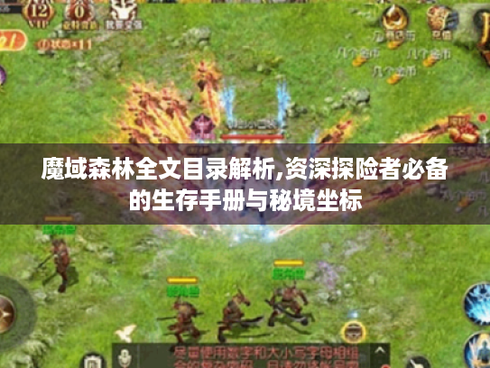 魔域森林全文目录解析,资深探险者必备的生存手册与秘境坐标