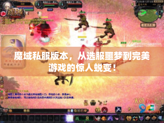 魔域私服版本，从选服噩梦到完美游戏的惊人蜕变！