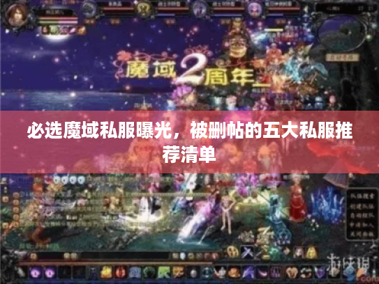 必选魔域私服曝光，被删帖的五大私服推荐清单