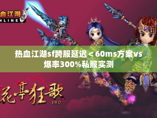 热血江湖sf跨服延迟＜60ms方案vs爆率300%私服实测