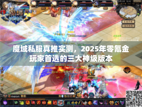 魔域私服真推实测，2025年零氪金玩家首选的三大神级版本