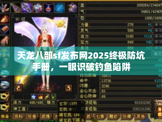 天龙八部sf发布网2025终极防坑手册，一眼识破钓鱼陷阱