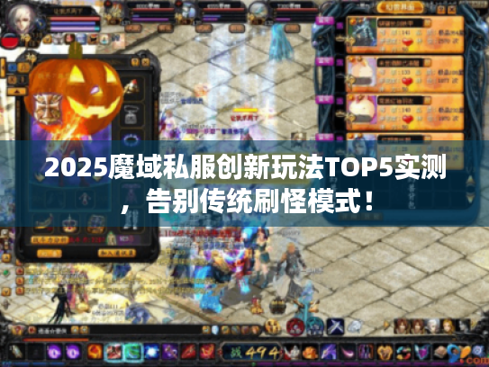 2025魔域私服创新玩法TOP5实测，告别传统刷怪模式！