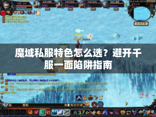 魔域私服特色怎么选？避开千服一面陷阱指南