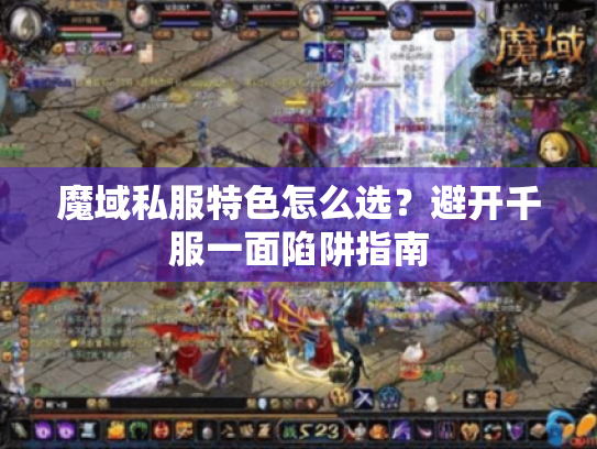 魔域私服特色怎么选？避开千服一面陷阱指南