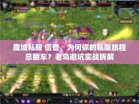 魔域私服 信誉，为何你的私服旅程总翻车？老鸟避坑实战拆解