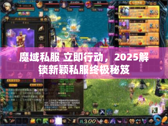 魔域私服 立即行动，2025解锁新颖私服终极秘笈