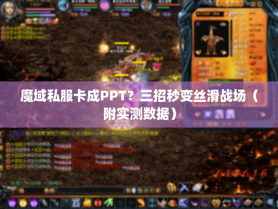 魔域私服卡成PPT？三招秒变丝滑战场（附实测数据）