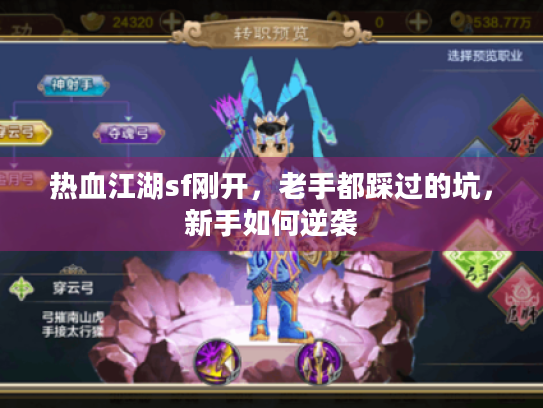 热血江湖sf刚开，老手都踩过的坑，新手如何逆袭