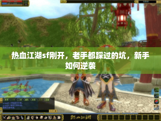 热血江湖sf刚开，老手都踩过的坑，新手如何逆袭