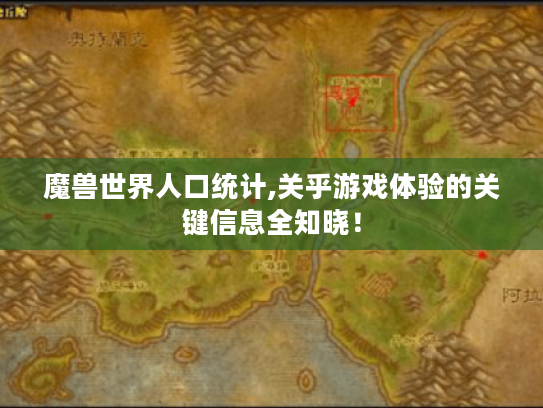 魔兽世界人口统计,关乎游戏体验的关键信息全知晓！