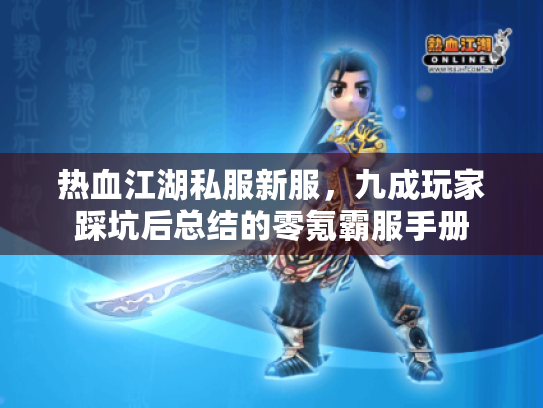 热血江湖私服新服，九成玩家踩坑后总结的零氪霸服手册